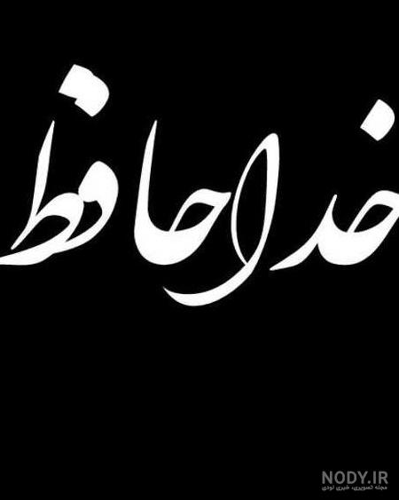 عکس پروفایل خداحافظی با واتساپ