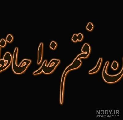 عکس پروفایل خداحافظی + متن های غمگین خداحافظی از دوست و عشق
