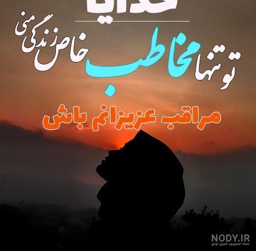 عکس پروفایل خدایا خودت مراقب عزیزانم باش عکس پروفایل خدایا خودت مراقب عزیزانم باش