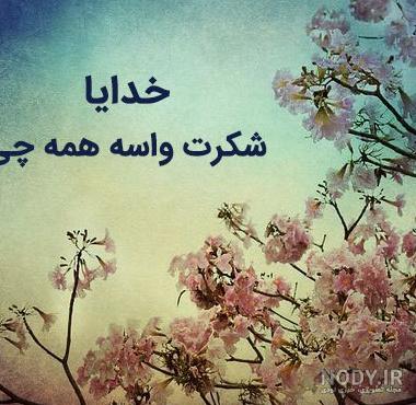 عکس پروفایل خدایا شکرت 2023 | خدایا شکرت برای نگاه پر مهرت | خدایا ...