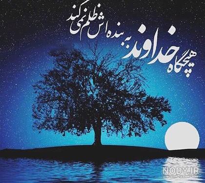 عکس پروفایل خدایا شکرت 2023 | خدایا شکرت برای نگاه پر مهرت | خدایا ...