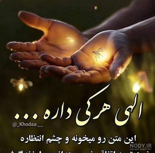 عکس پروفایل خدایا مواظب عزیزانم باش عکس پروفایل خدایا مواظب عزیزانم باش