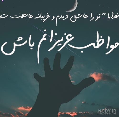 عکس پروفایل خدایا مواظب عزیزانم باش عکس پروفایل خدایا مواظب عزیزانم باش