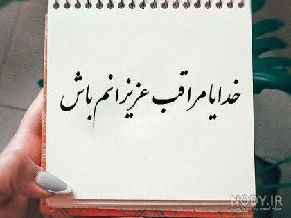 عکس پروفایل خدایا مواظب عزیزانم باش - کامل (مولیزی) عکس پروفایل خدایا مواظب عزیزانم باش - کامل (مولیزی)
