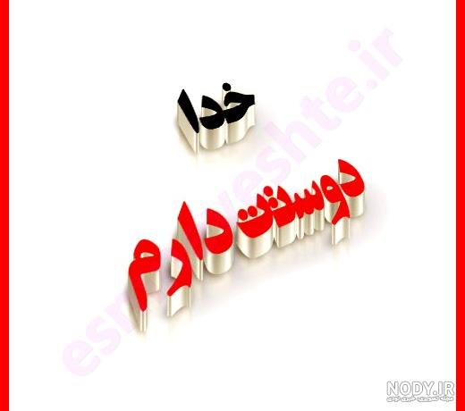 عکس پروفایل خدایا کمکم کن | عکس نوشته های خدا کمک کن عکس پروفایل خدایا کمکم کن | عکس نوشته های خدا کمک کن