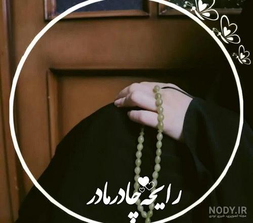 عکس پروفایل دخترونه شیک و مذهبی