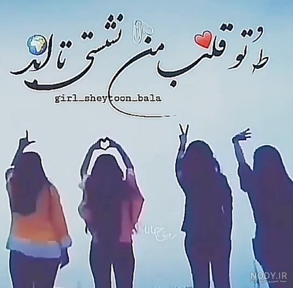 عکس پروفایل دخترونه چهار نفره رفیق - عکس نودی