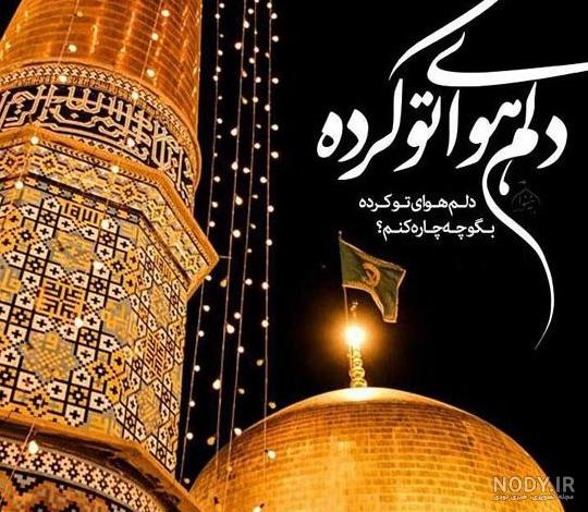 عکس پروفایل دلتنگ حرم امام رضا عکس پروفایل دلتنگ حرم امام رضا
