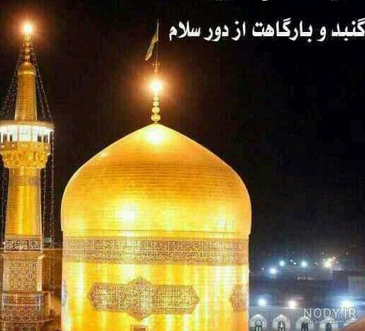 عکس پروفایل دلتنگ حرم امام رضا عکس پروفایل دلتنگ حرم امام رضا