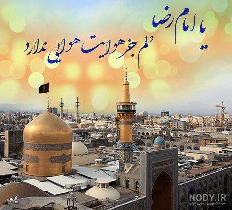 عکس پروفایل دلتنگی حرم امام رضا عکس پروفایل دلتنگی حرم امام رضا