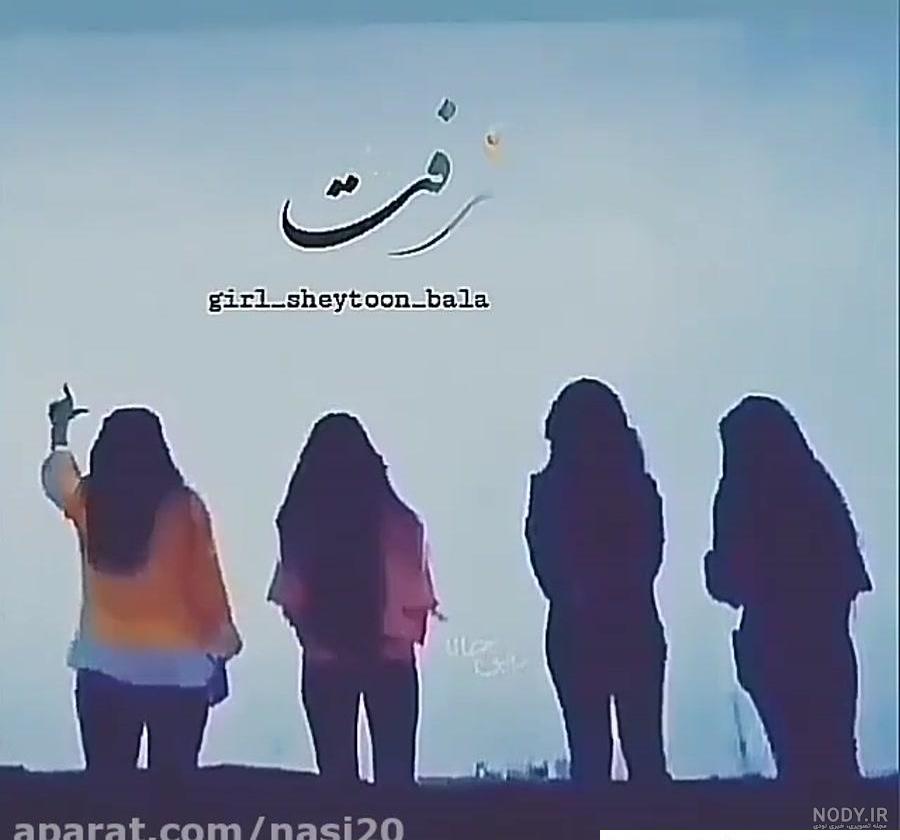 عکس پروفایل رفیق دخترونه چهار نفره