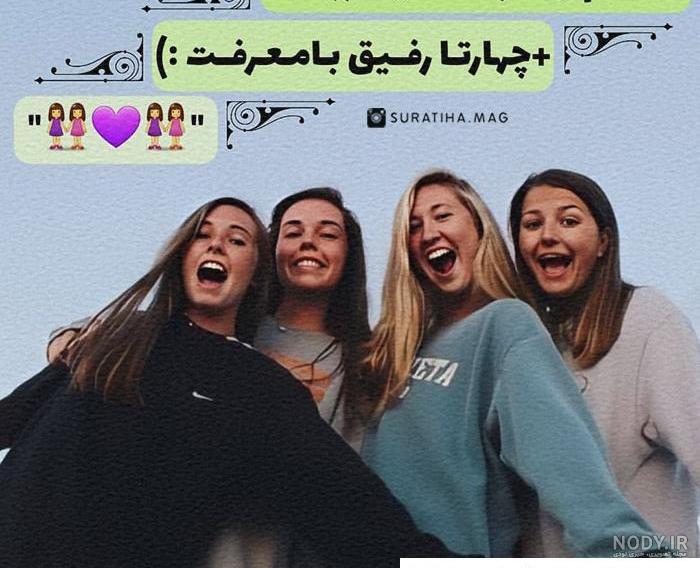 عکس پروفایل رفیق چهار نفره