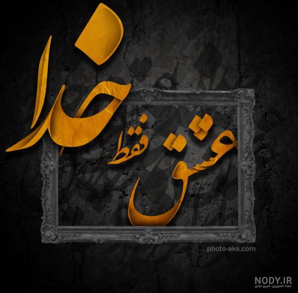 عکس پروفایل عشق یعنی با خدا تنها شدن عکس پروفایل عشق یعنی با خدا تنها شدن