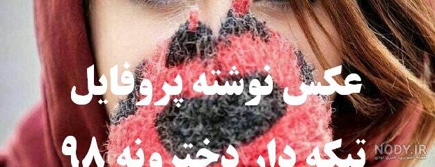 عکس پروفایل غمگین تیکه دار دخترانه