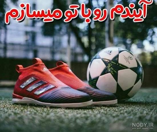 عکس پروفایل فوتبالی خاص