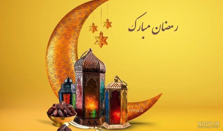عکس پروفایل ماه رمضان جدید 1401 برای بیو تلگرام و استوری ... عکس پروفایل ماه رمضان جدید 1401 برای بیو تلگرام و استوری ...