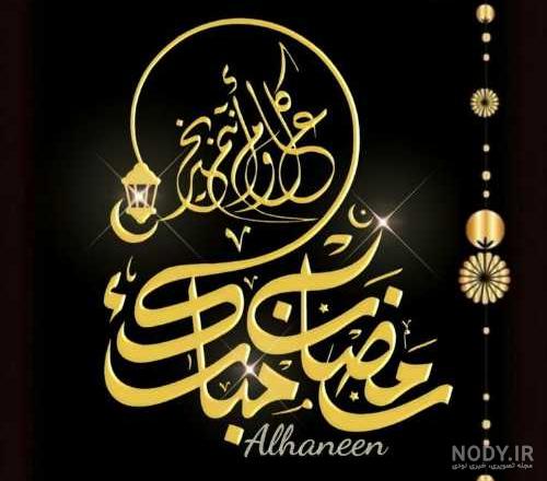 عکس پروفایل ماه رمضان جدید 1401 برای بیو تلگرام و استوری ...