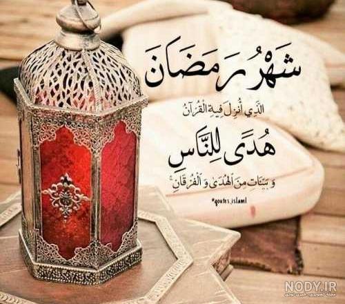 عکس پروفایل ماه رمضان | زیباترین عکس های ویژه ماه رمضان با جملات معنوی