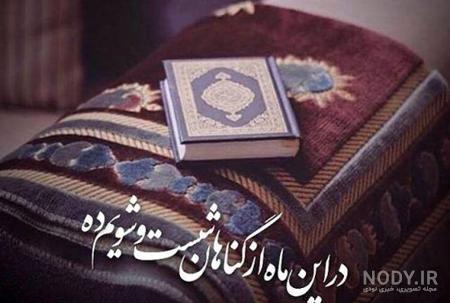 عکس پروفایل ماه رمضان ۱۴۰۱ | عکس پروفایل ماه رمضان دخترونه | عکس ... عکس پروفایل ماه رمضان ۱۴۰۱ | عکس پروفایل ماه رمضان دخترونه | عکس ...