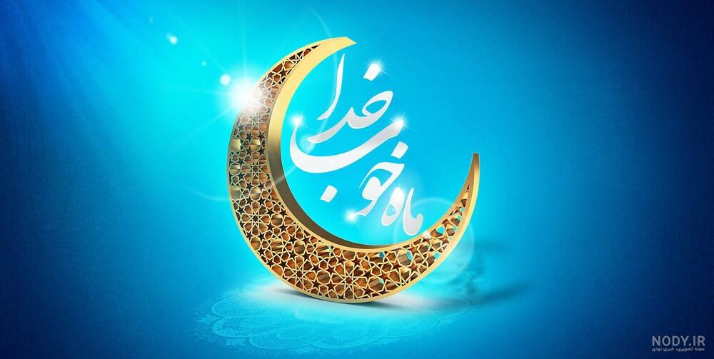 عکس پروفایل ماه رمضان ۱۴۰۳ با متن های زیبا عکس پروفایل ماه رمضان ۱۴۰۳ با متن های زیبا