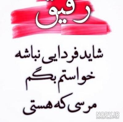 عکس پروفایل متن دار رفیق