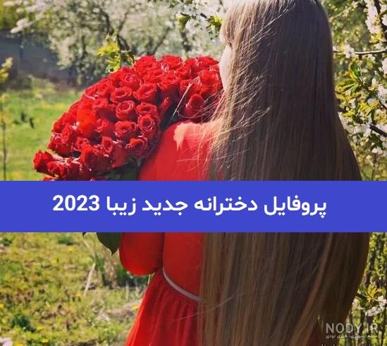 عکس پروفایل مذهبی جدید و زیبا دخترانه