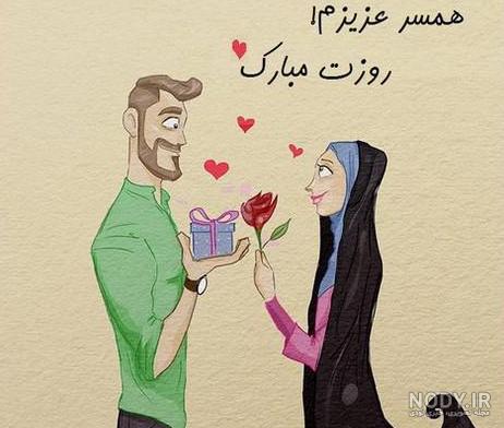 عکس پروفایل پدرم همسرم پسرم روزتون مبارک - عکس نودی