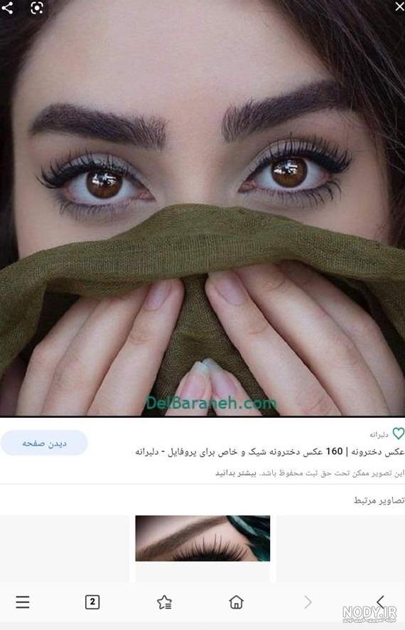 عکس پروفایل چشم و ابرو