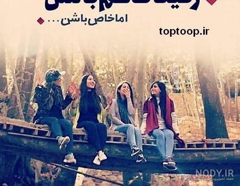 عکس چهار تا رفیق برای پروفایل