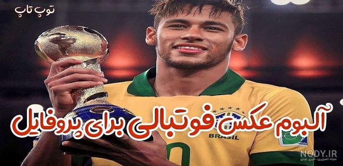 فوتبال خفن