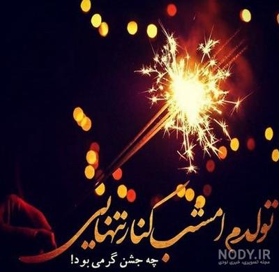 متن تولدم مبارک غمگین و عکس نوشته های ناراحت کننده تولدم مبارک نیست متن تولدم مبارک غمگین و عکس نوشته های ناراحت کننده تولدم مبارک نیست