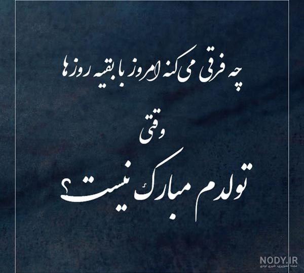 متن تولدم مبارک غمگین و عکس نوشته های ناراحت کننده تولدم مبارک نیست متن تولدم مبارک غمگین و عکس نوشته های ناراحت کننده تولدم مبارک نیست
