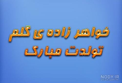 متن زیبا برای خواهر زاده 96 جدید - تــــــــوپ تـــــــــاپ