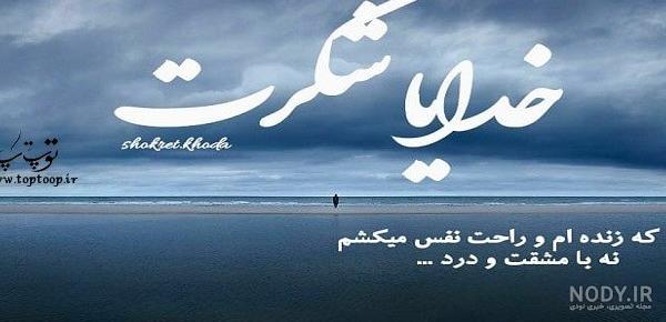متن و عکس نوشته خدایا شکرت - عکس نودی