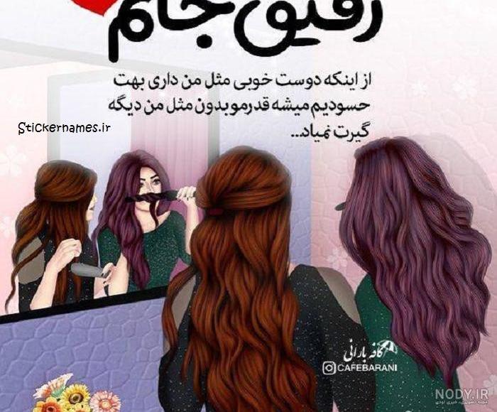 متن پروفایل رفیق – همه چی مگ
