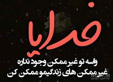پروفایل خدایا | 100 عکس نوشته خدایا شکرت-خدایا کمکم کن - دلبرانه پروفایل خدایا | 100 عکس نوشته خدایا شکرت-خدایا کمکم کن - دلبرانه