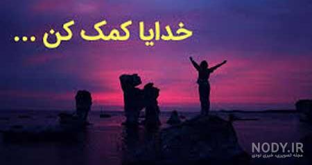 پروفایل خدایا کمکم کن (عکس نوشته زیبا کمک خواستن از خدا) · جدید ...