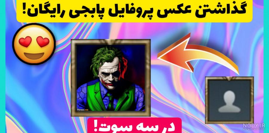 چگونه در پابجی عکس پروفایل بگذاریم؟ آموزش تغییر آواتار در پابجی (PUBG)
