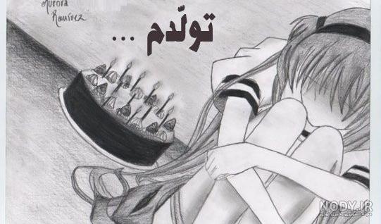 کپشن و متن تولدم مبارک و تولدم نزدیکه + عکس نوشته پروفایل استوری ... کپشن و متن تولدم مبارک و تولدم نزدیکه + عکس نوشته پروفایل استوری ...