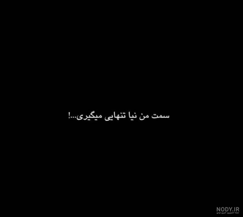 35 عکس نوشته غمگین جدایی خاص و کنایه دار برای استوری + متن - زیت نت