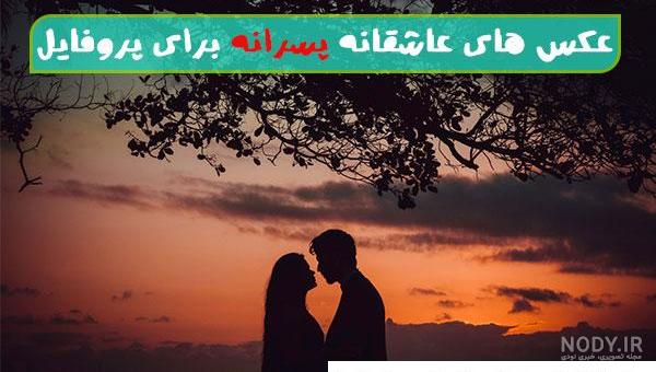 100 عکس پروفایل زیبا و عاشقانه خاص [دخترونه و پسرونه]