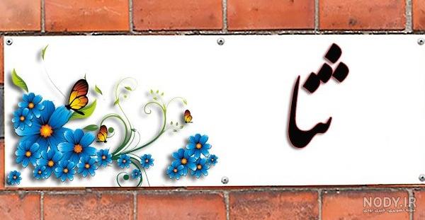 اسم ثنا عکس پروفایل ثنا