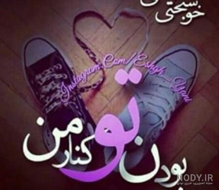 بایگانی‌های عکس نوشته های تیکه دار عاشقانه - کامل (مولیزی)