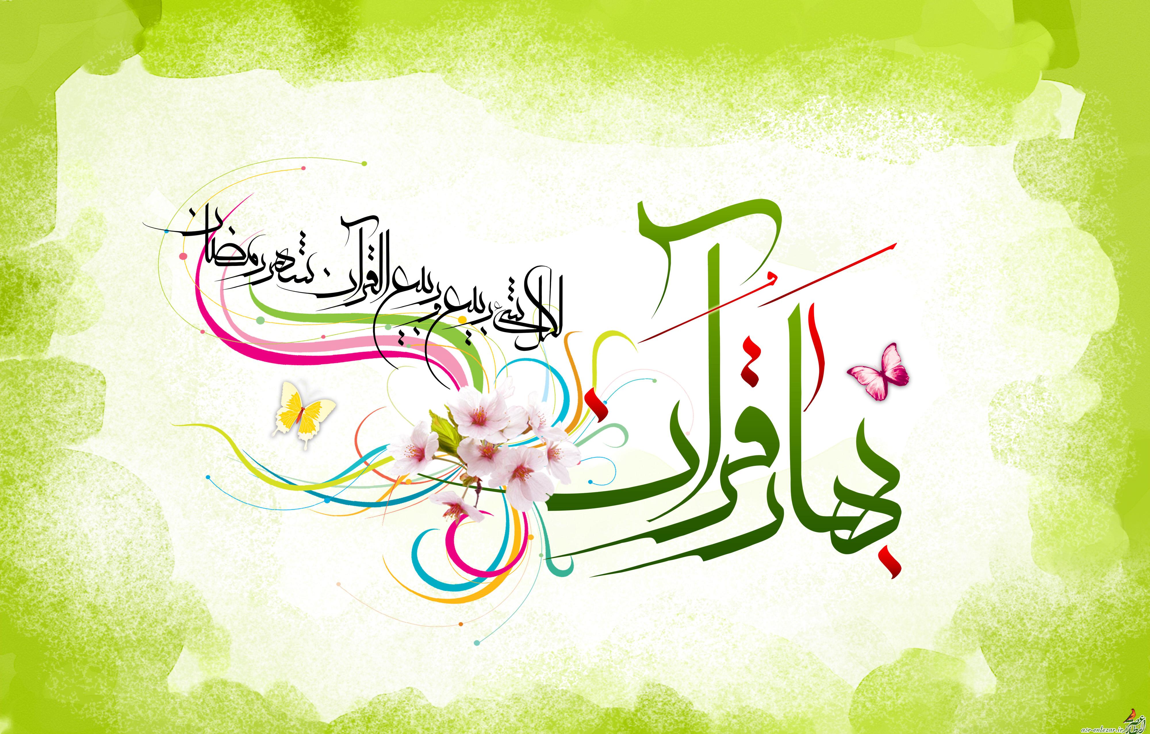 تو بیایی بهار می آید – عطر قرآن تو بیایی بهار می آید – عطر قرآن