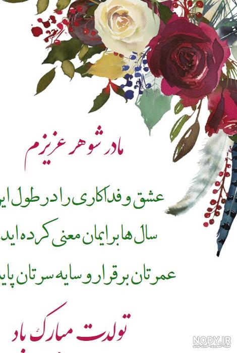 دانلود عکس نوشته مادر شوهر عزیزم تولدت مبارک دانلود عکس نوشته مادر شوهر عزیزم تولدت مبارک
