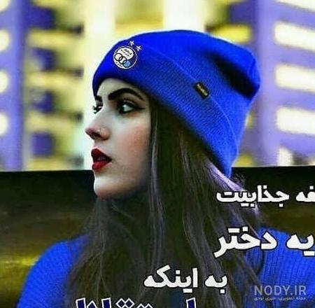 دانلود عکس پروفایل استقلالی جدید | پروفایل شیر استقلال با معرفت و ...