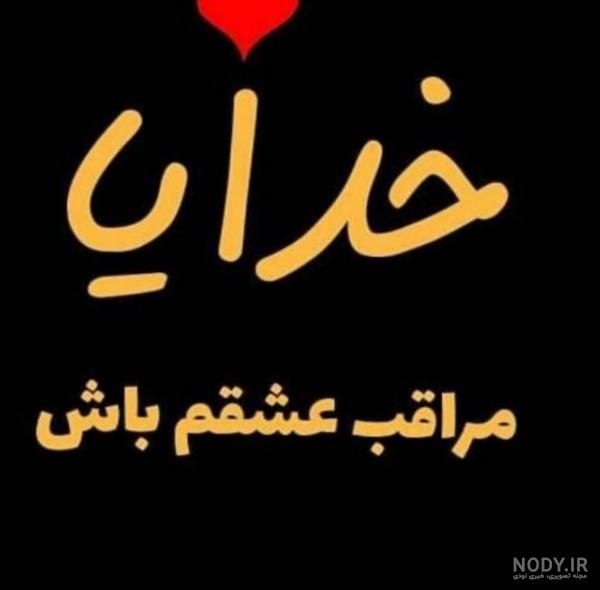 دانلود عکس پروفایل خدایا خودت مواظب عشقم باش