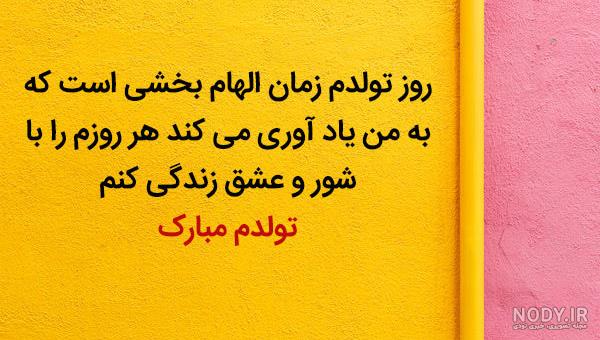 عکس با متن تولدم مبارک