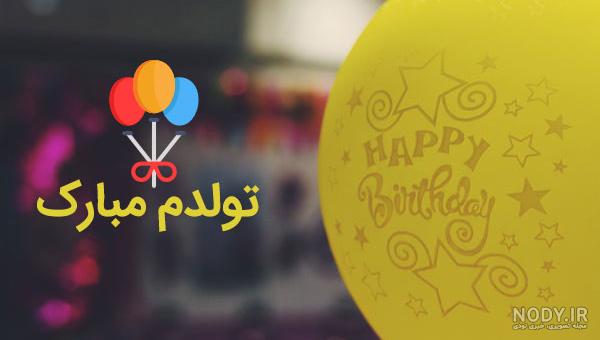 عکس با متن تولدم مبارک