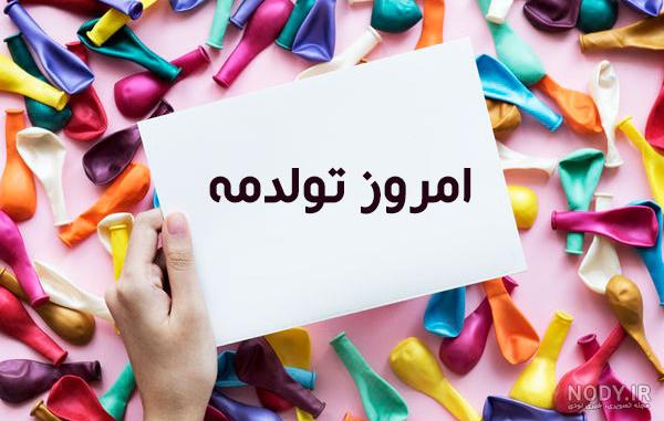 عکس با متن تولدم مبارک